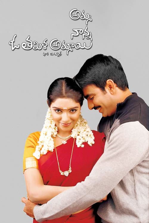 అమ్మ నాన్న ఓ తమిళ అమ్మాయి (2003) movie poster