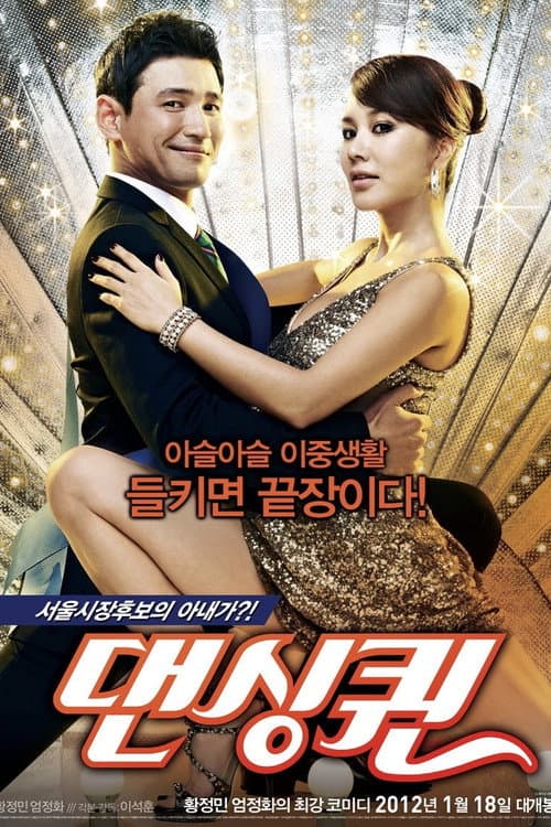 ملصق فيلم 댄싱퀸 (2012)