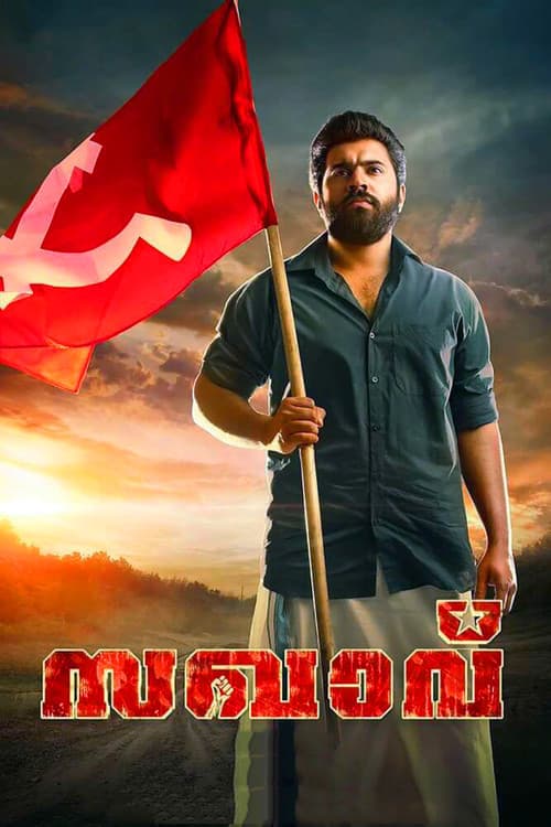 ملصق فيلم സഖാവ് (2017)