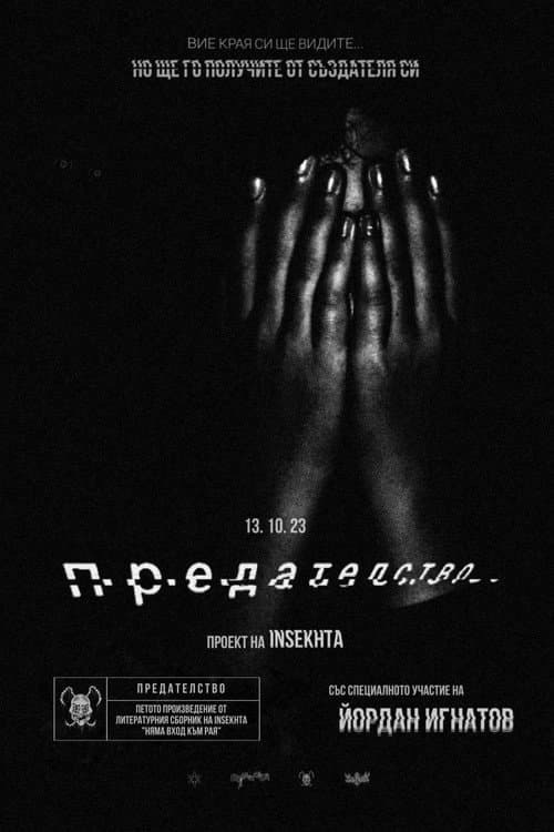 ПРЕДАТЕЛСТВО (2023) movie poster