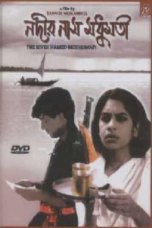 Affiche du film নদীর নাম মধুমতি (1996)
