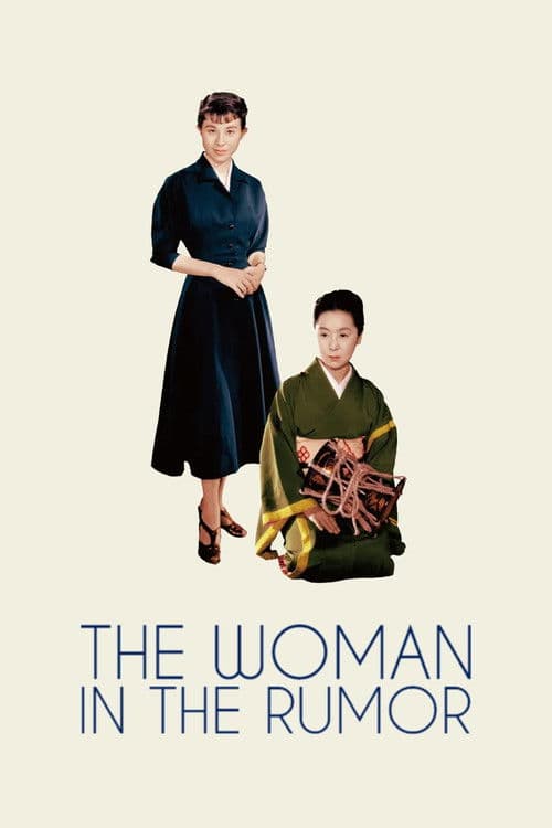 噂の女 (1954) movie poster