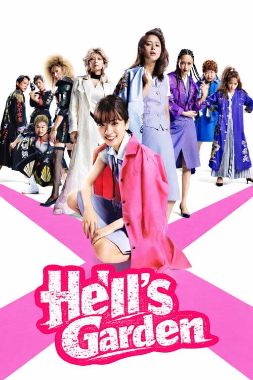 地獄の花園 (2021) movie poster
