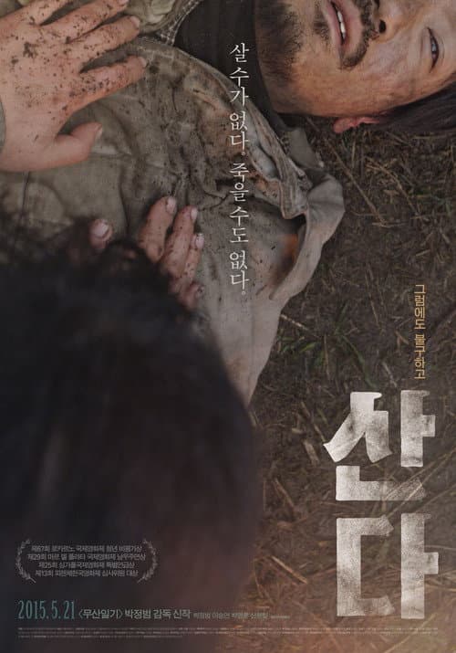ملصق فيلم 산다 (2015)