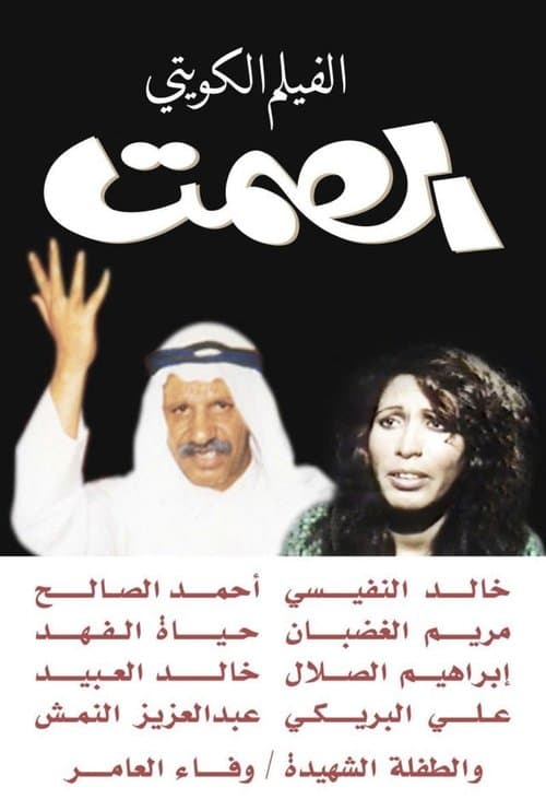 ملصق فيلم الصمت (1980)