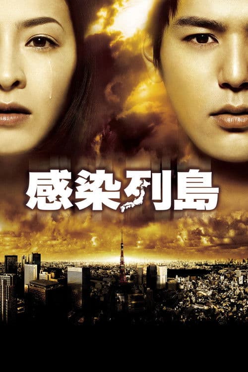 Affiche du film 感染列島 (2009)