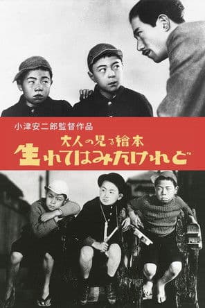 ملصق فيلم 大人の見る繪本 生れてはみたけれど (1932)