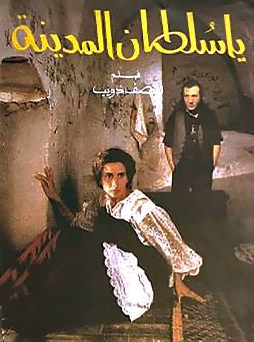 ملصق فيلم يا سلطان المدينه (1993)