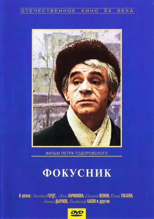 ملصق فيلم Фокусник (1968)