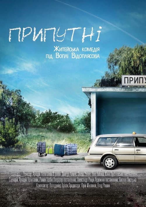 ملصق فيلم Припутні (2017)