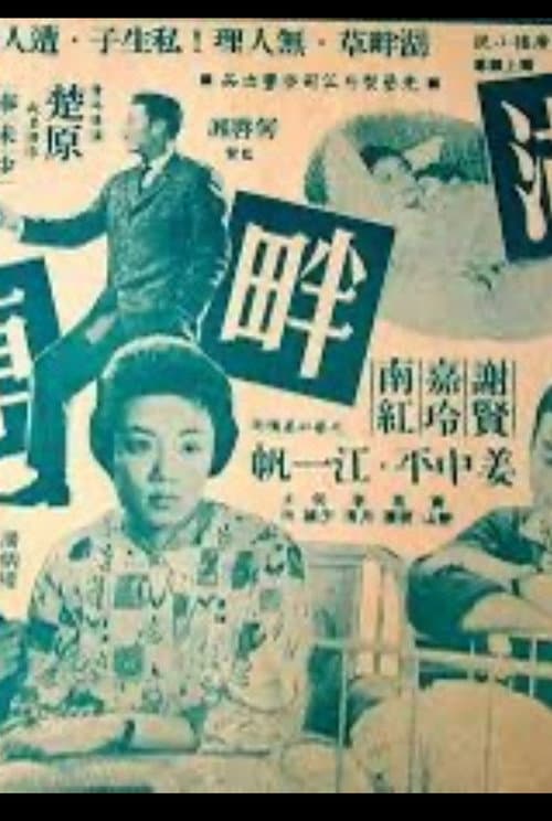 湖畔草 (1959) movie poster