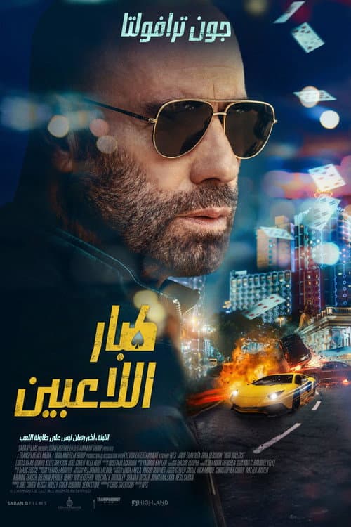 ملصق فيلم Cash Out 2: High Rollers (2025)