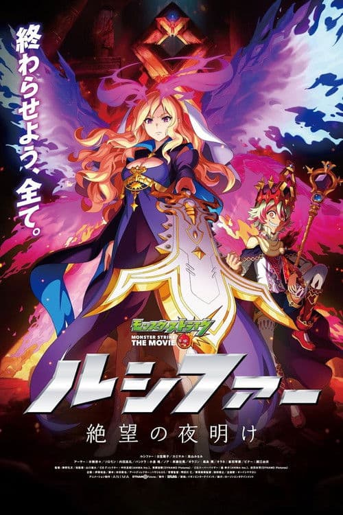 Affiche du film モンスターストライク THE MOVIE ルシファー 絶望の夜明け (2020)