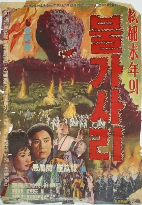 松都末年의 불가사리 (1962) movie poster