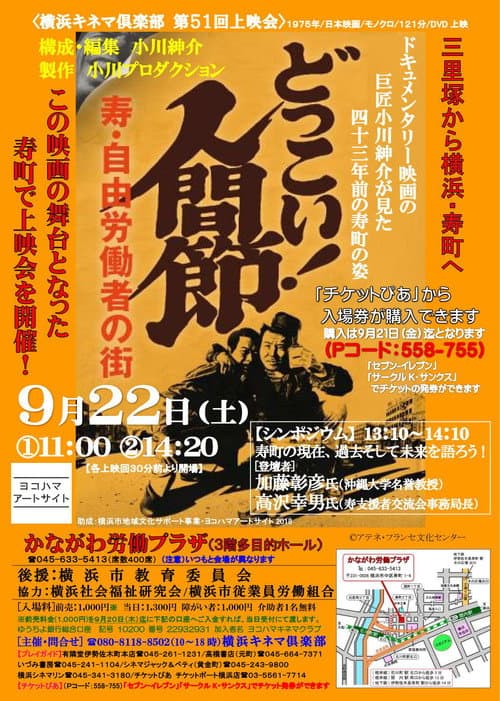どっこい!人間節 寿・自由労働者の街 (1975) movie poster