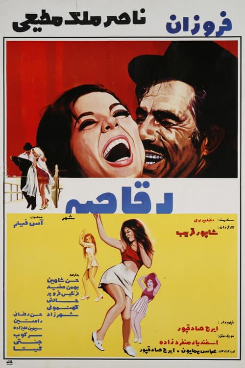 ملصق فيلم رقاصه شهر (1970)
