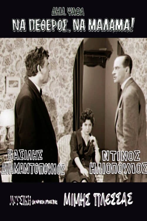Affiche du film Να πεθερός, να μάλαμα! (1959)