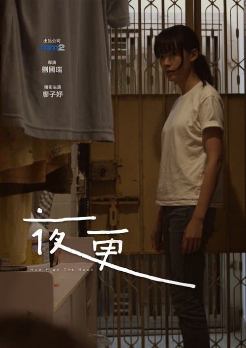ملصق فيلم 夜更 (2019)
