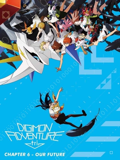 デジモンアドベンチャー tri. 第6章「ぼくらの未来」 (2018) movie poster