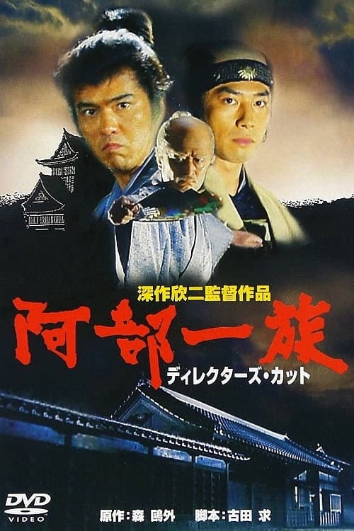 阿部一族 (1995) movie poster