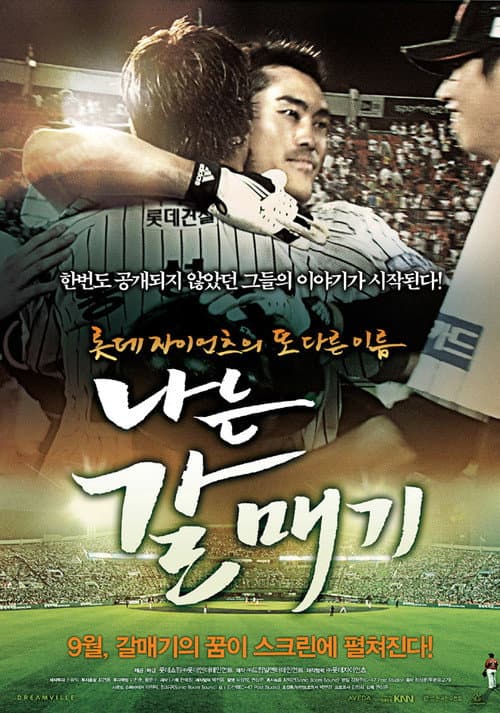 나는 갈매기 (2009) movie poster