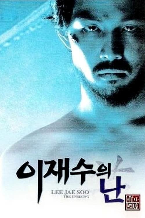 이재수의 난 (1999) movie poster