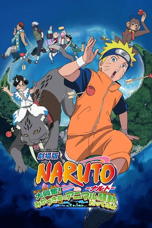 ملصق فيلم 劇場版 NARUTO -ナルト- 大興奮!みかづき島のアニマル騒動だってばよ (2006)