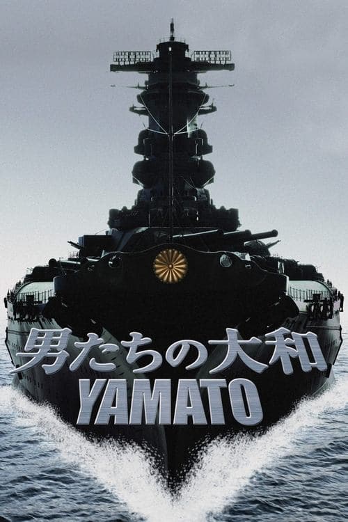 Affiche du film 男たちの大和/YAMATO (2005)