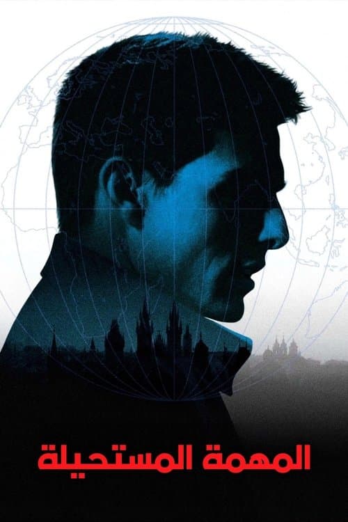 ملصق فيلم Mission: Impossible (1996)