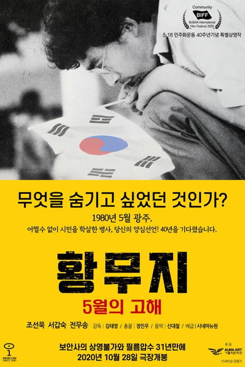 황무지 5월의 고해 (2020) movie poster