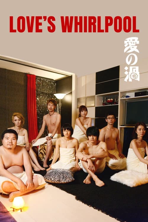 愛の渦 (2014) movie poster