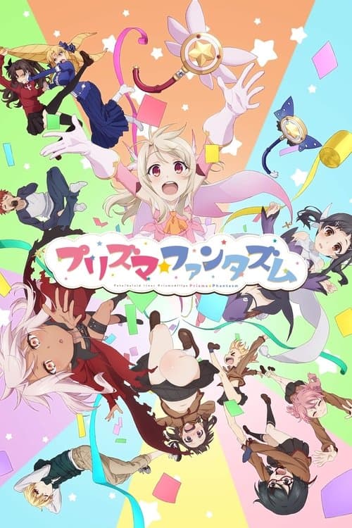 Affiche du film Fate/kaleid liner Prisma☆Illya プリズマ☆ファンタズム (2019)