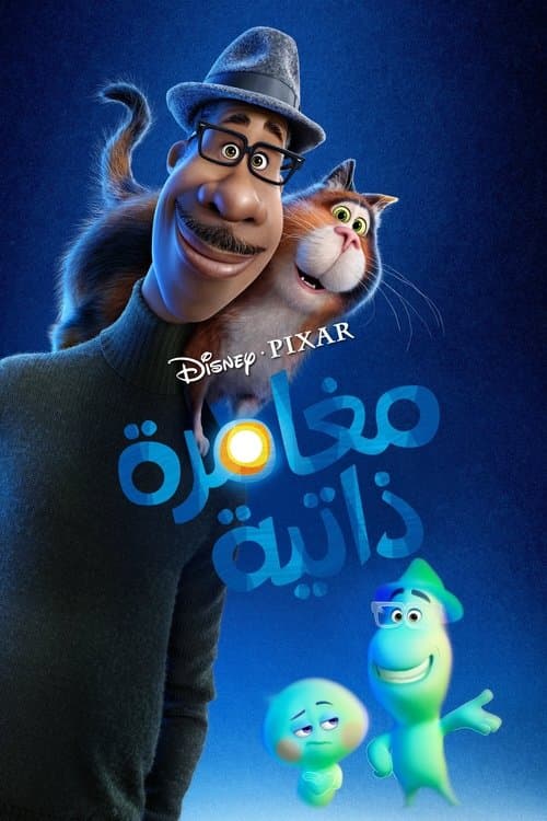 ملصق فيلم Soul (2020)