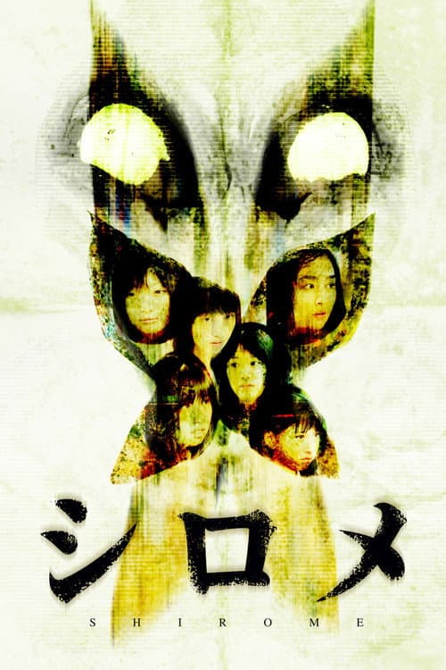 Affiche du film シロメ (2010)