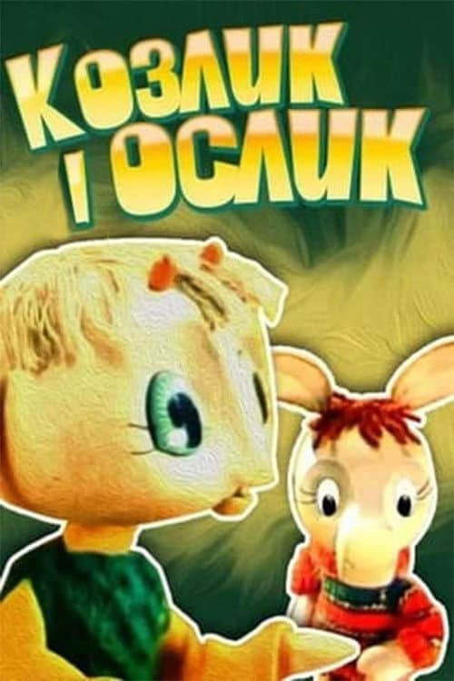 Козлик і ослик (1976) movie poster