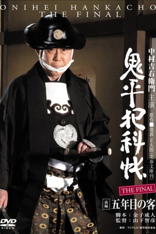 Affiche du film 鬼平犯科帳 THE FINAL 前編 五年目の客 (2016)