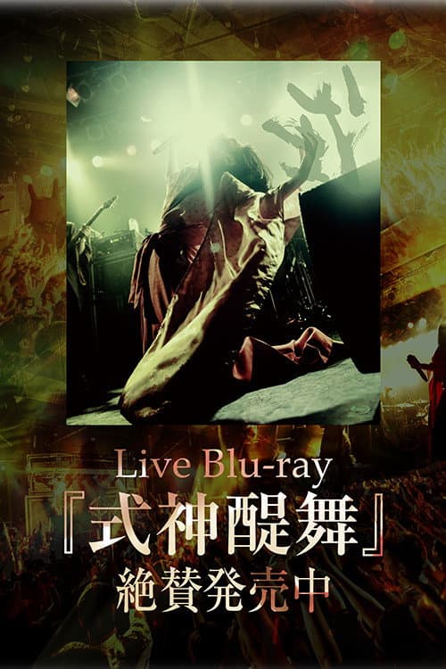 式神醍舞 (2021) movie poster