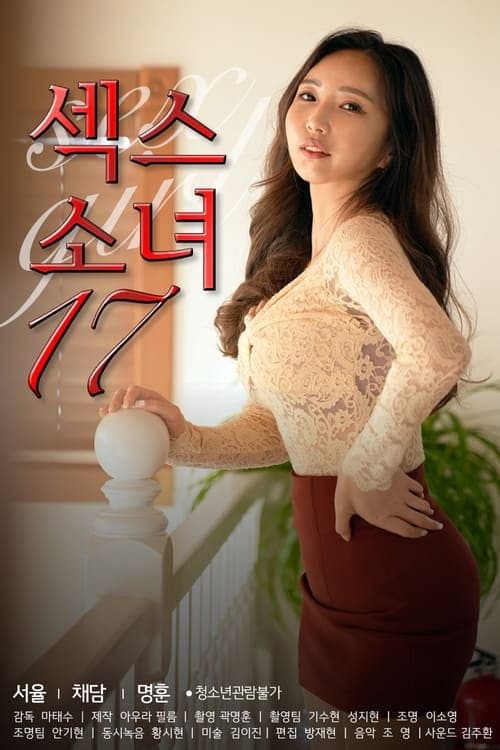 섹스 소녀 17 (2022) movie poster