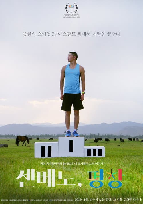 ملصق فيلم 센베노, 평창 (2020)