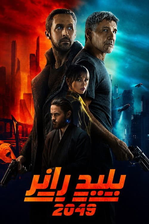 ملصق فيلم Blade Runner 2049 (2017)