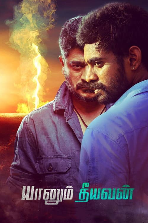 யானும் தீயவன் (2017) movie poster