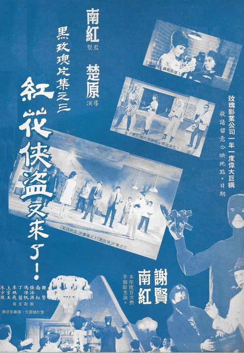 ملصق فيلم 紅花俠盜 (1967)