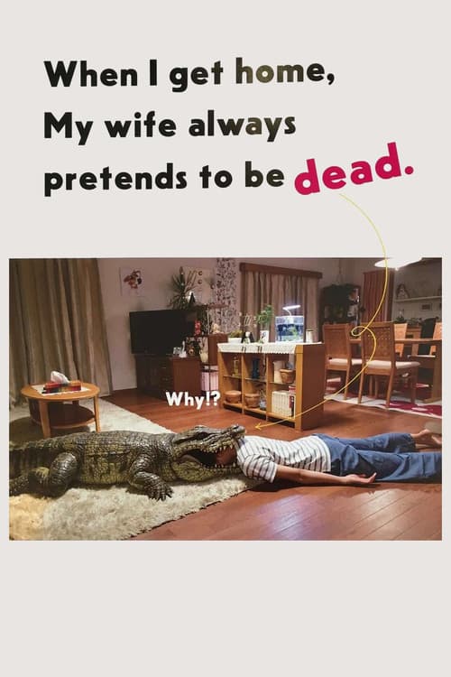 家に帰ると妻が必ず死んだふりをしています。 (2018) movie poster