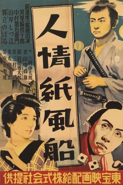ملصق فيلم 人情紙風船 (1937)