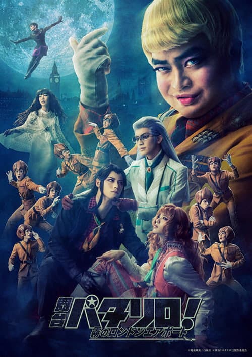 ملصق فيلم 舞台「パタリロ!」~霧のロンドンエアポート~ (2021)