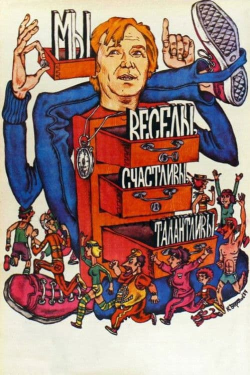 Мы веселы, счастливы, талантливы! (1986) movie poster