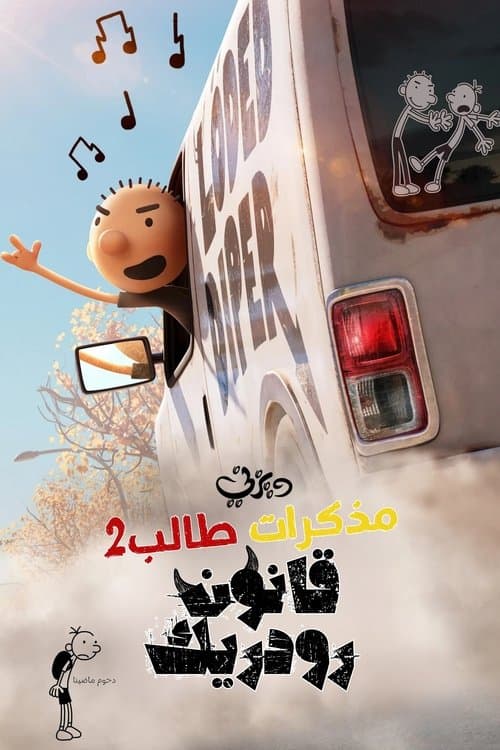 مذكرات طالب 2 ∶ قواعد رودريك 