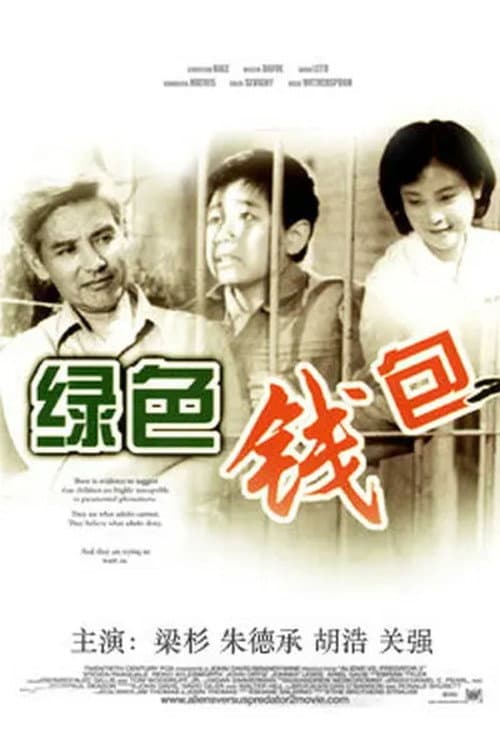 ملصق فيلم 绿色钱包 (1981)