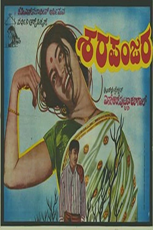 Affiche du film ಶರಪಂಜರ (1971)