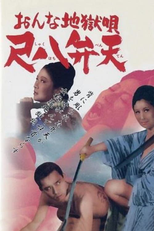 ملصق فيلم おんな地獄唄 尺八弁天 (1970)